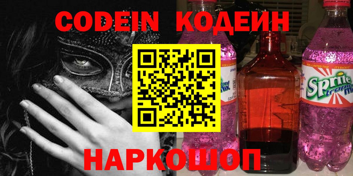 Кодеин Purple Drank Челябинск